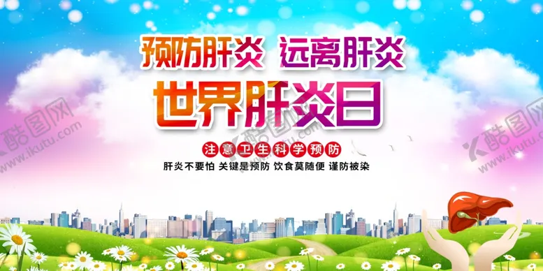 编号：56186704021505232650【酷图网】源文件下载-预防肝炎宣传展板海报