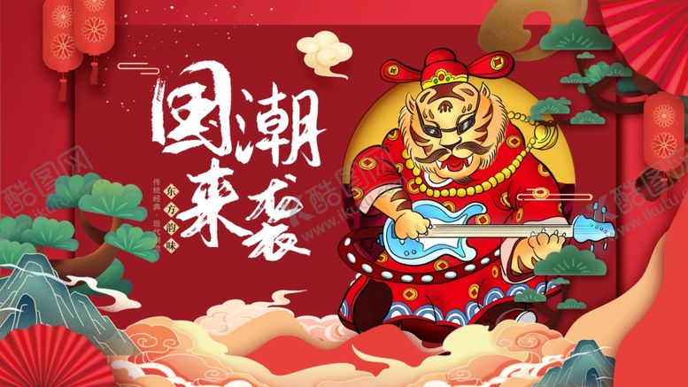 编号：76114010050112422930【酷图网】源文件下载-国潮来袭