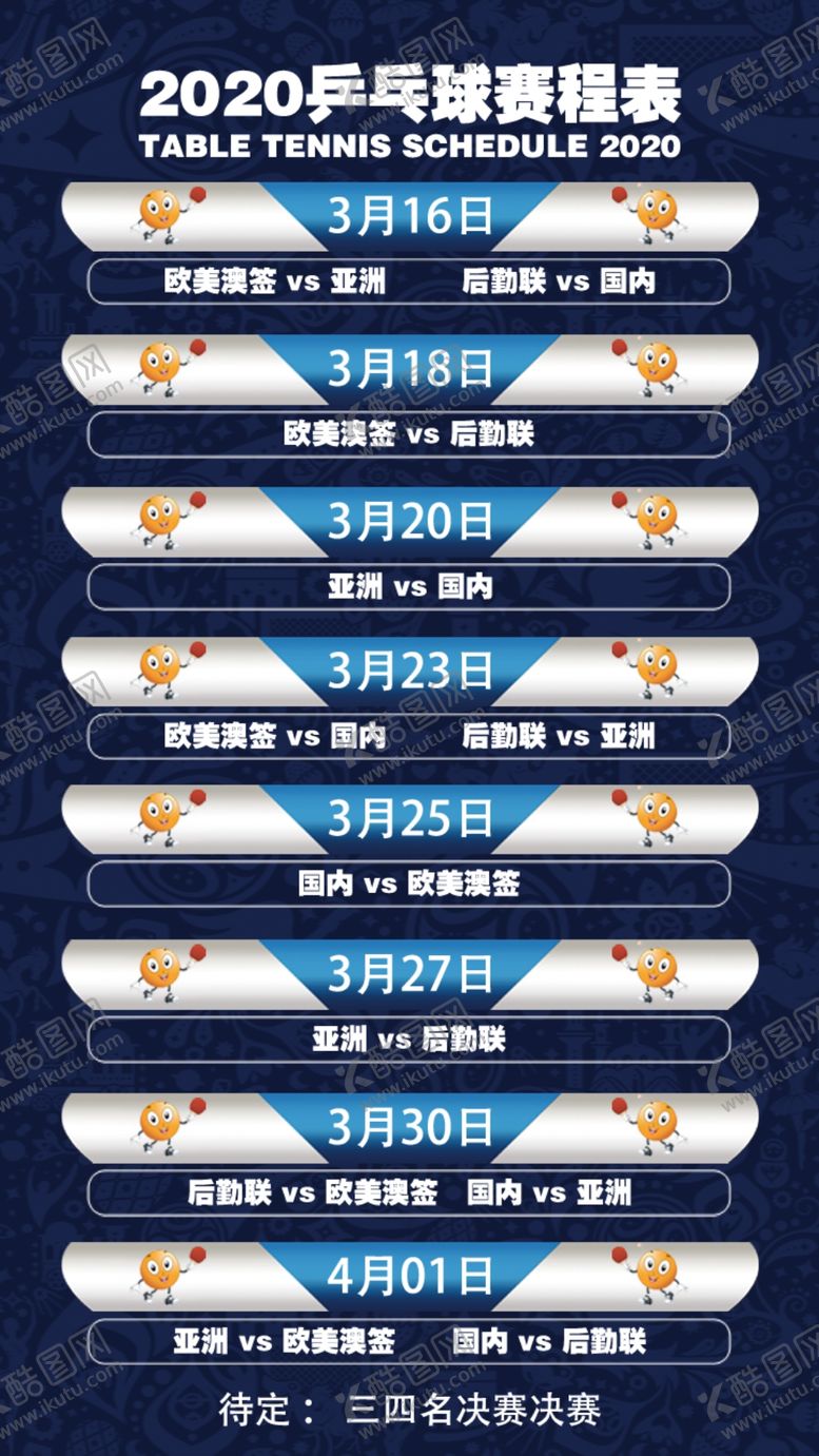 编号：52853610130936565688【酷图网】源文件下载-比赛赛程图