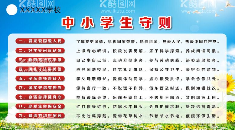 编号：24207212111929376153【酷图网】源文件下载-中小学生守则