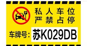 私家车位严禁占停