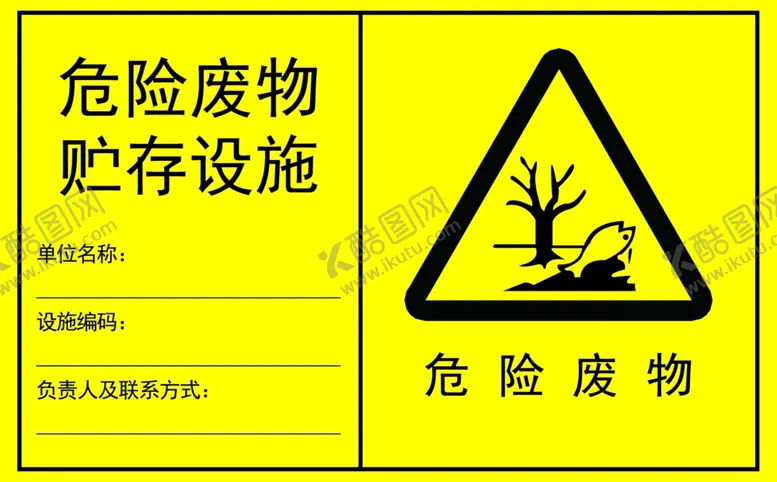编号：89438802261339522165【酷图网】源文件下载-危险废物