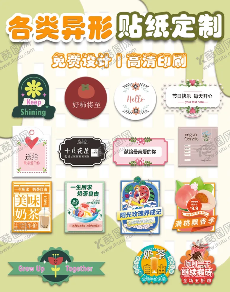 编号：83409806290335135796【酷图网】源文件下载-各类异形贴纸定制展示