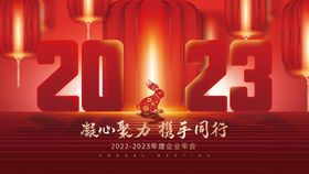 2023年新年企业年会展板