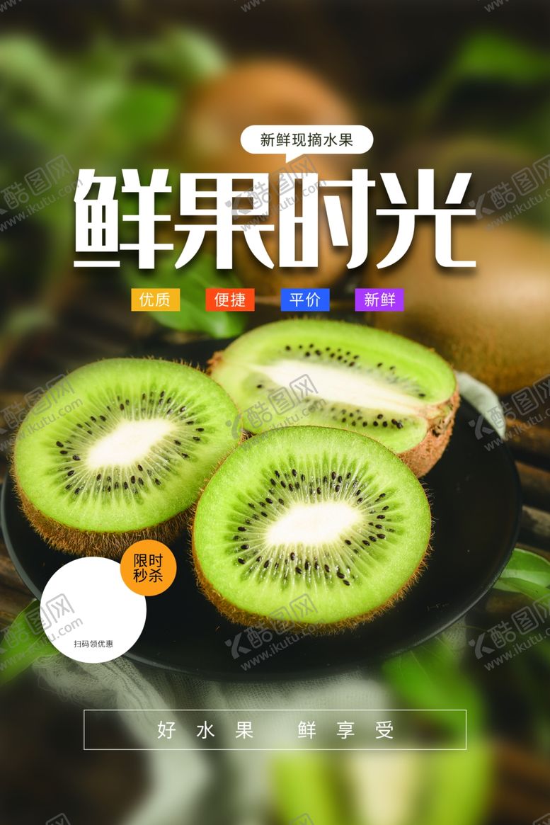 编号：91606406271726257525【酷图网】源文件下载-奇异果水果活动宣传海报素材