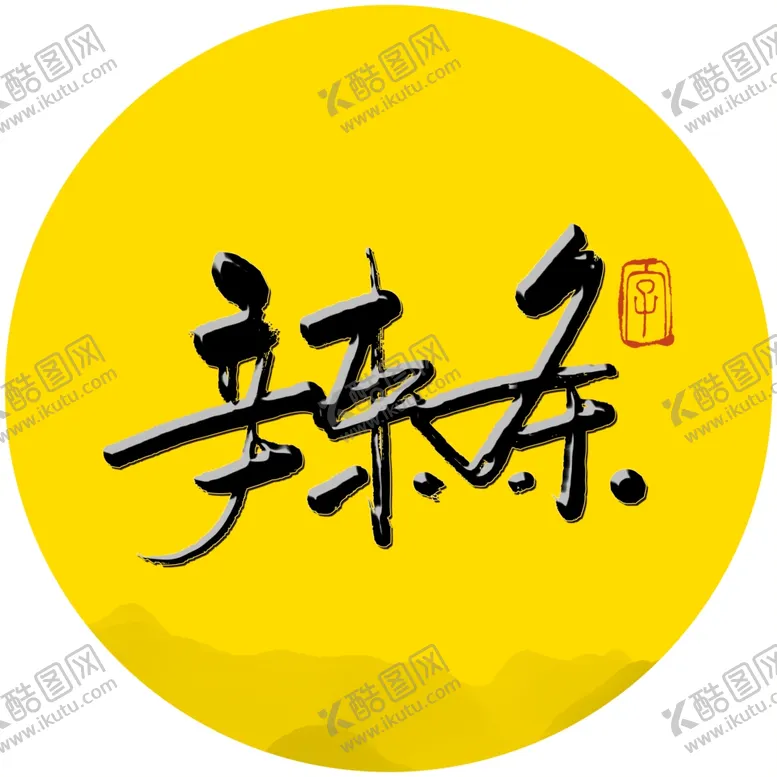 编号：93014004220749438373【酷图网】源文件下载-辣条毛笔字