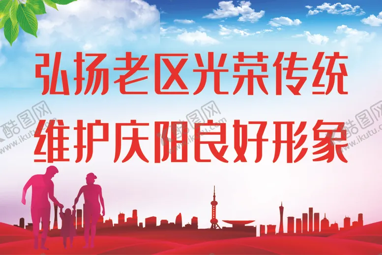 编号：57141302061220118624【酷图网】源文件下载-弘扬老区光荣传统维护好形象