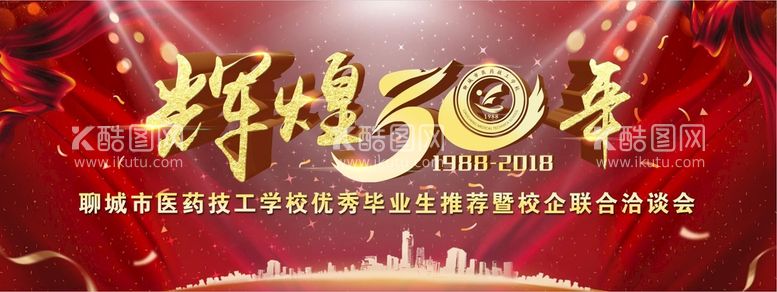 编号：45023109192217448627【酷图网】源文件下载-学校30周年庆典