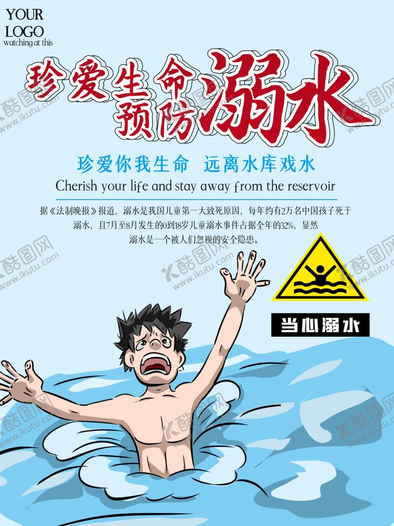 编号：79202906251537556598【酷图网】源文件下载-预防溺水