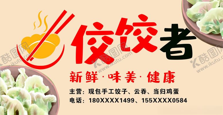 编号：18527912090600123494【酷图网】源文件下载-饺子招牌