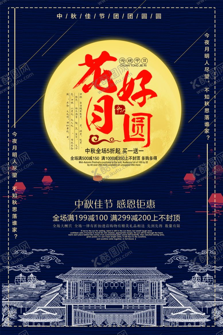 编号：88035410180148128505【酷图网】源文件下载-中秋节海报