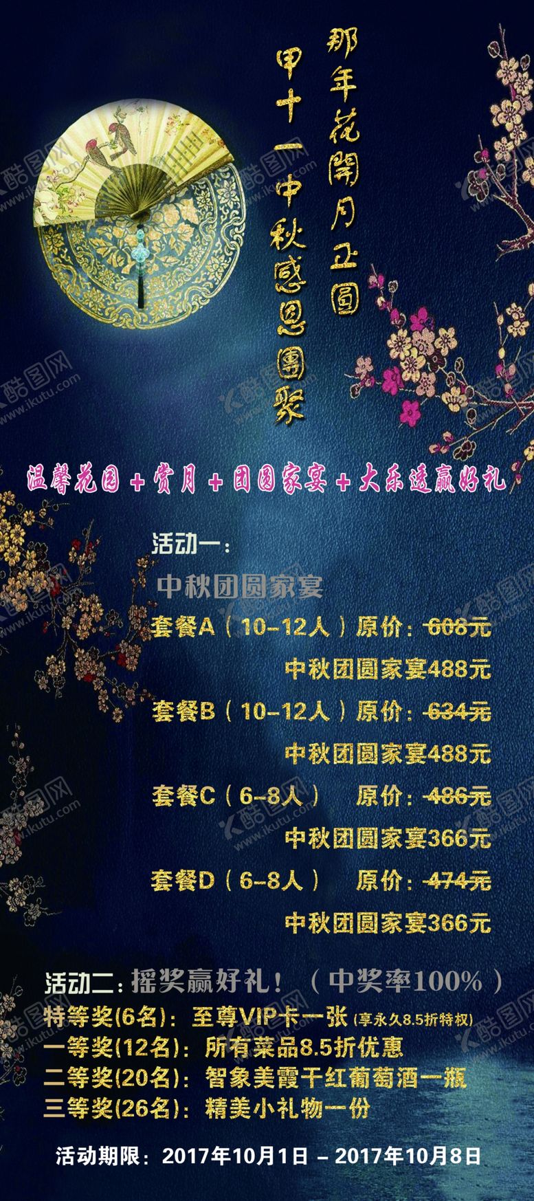 编号：87749107081255594484【酷图网】源文件下载-中秋节活动海报中秋节活动DM