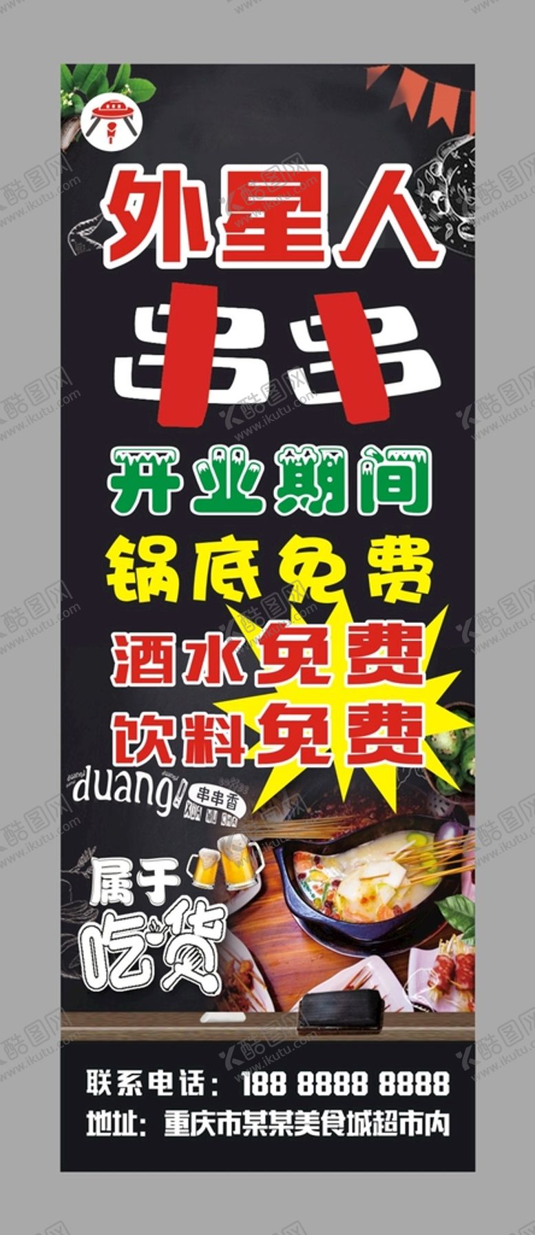编号：19287609210655209640【酷图网】源文件下载-外星人串串宣传展架