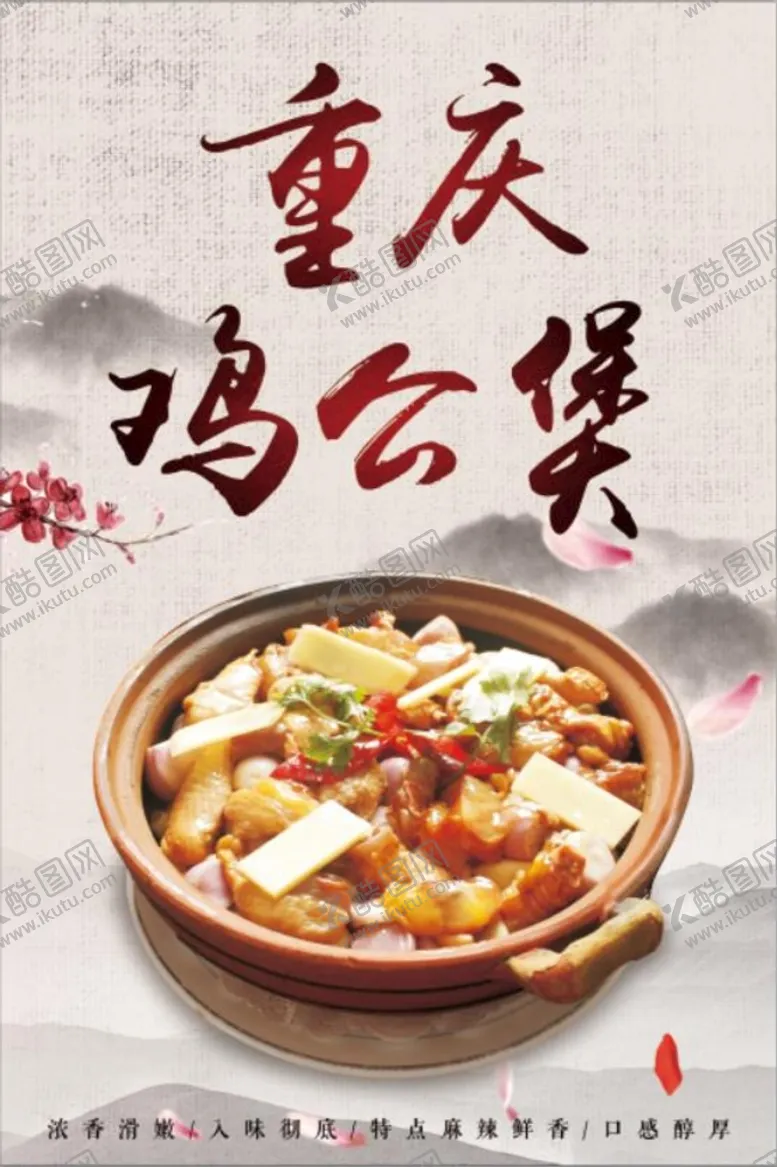 编号：85621909170506277428【酷图网】源文件下载-重庆鸡公煲