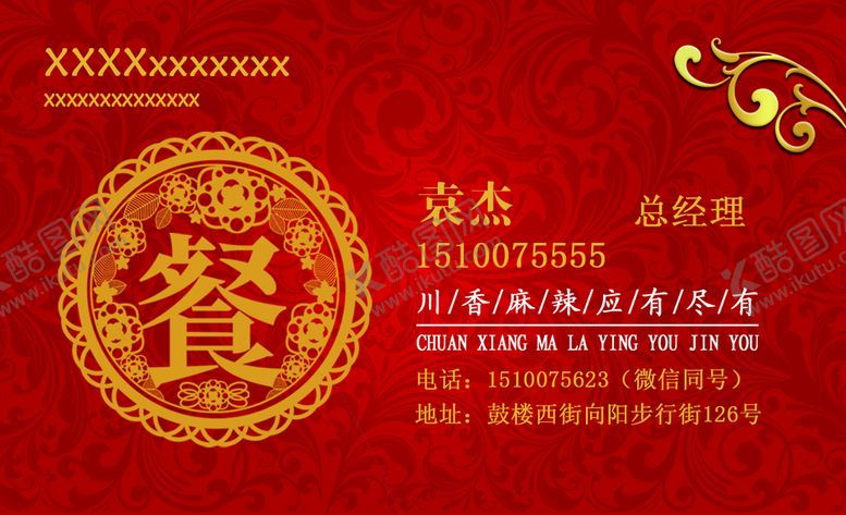编号：21308610170140543745【酷图网】源文件下载-餐饮名片