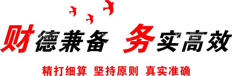 编号：12982512031725172638【酷图网】源文件下载-公司文化墙 财务室文化 