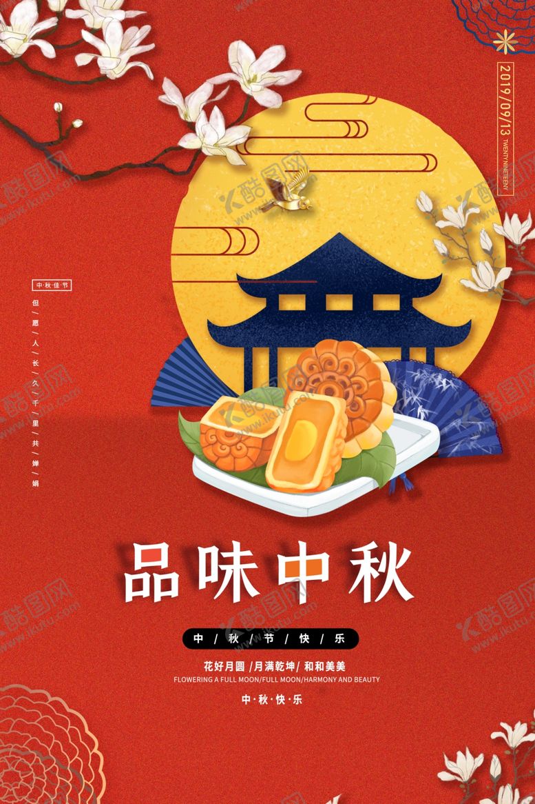 编号：49313806180505513373【酷图网】源文件下载-中秋节海报