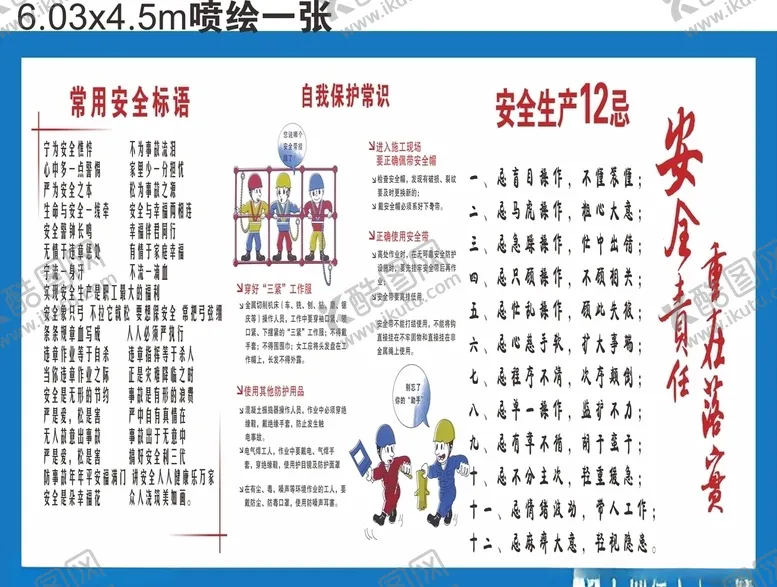 编号：14444505090506571575【酷图网】源文件下载-安全生产工地广告漫画未转曲