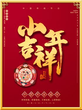 红色吉祥2023兔年小年海报