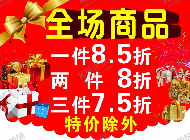 编号：31612303010257308156【酷图网】源文件下载-商品打折