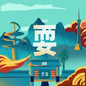 成都风景