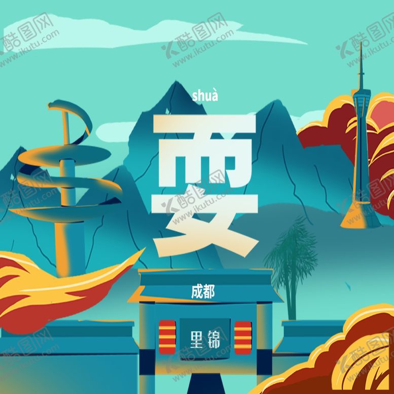 编号：58749307141750513712【酷图网】源文件下载-成都风景方图