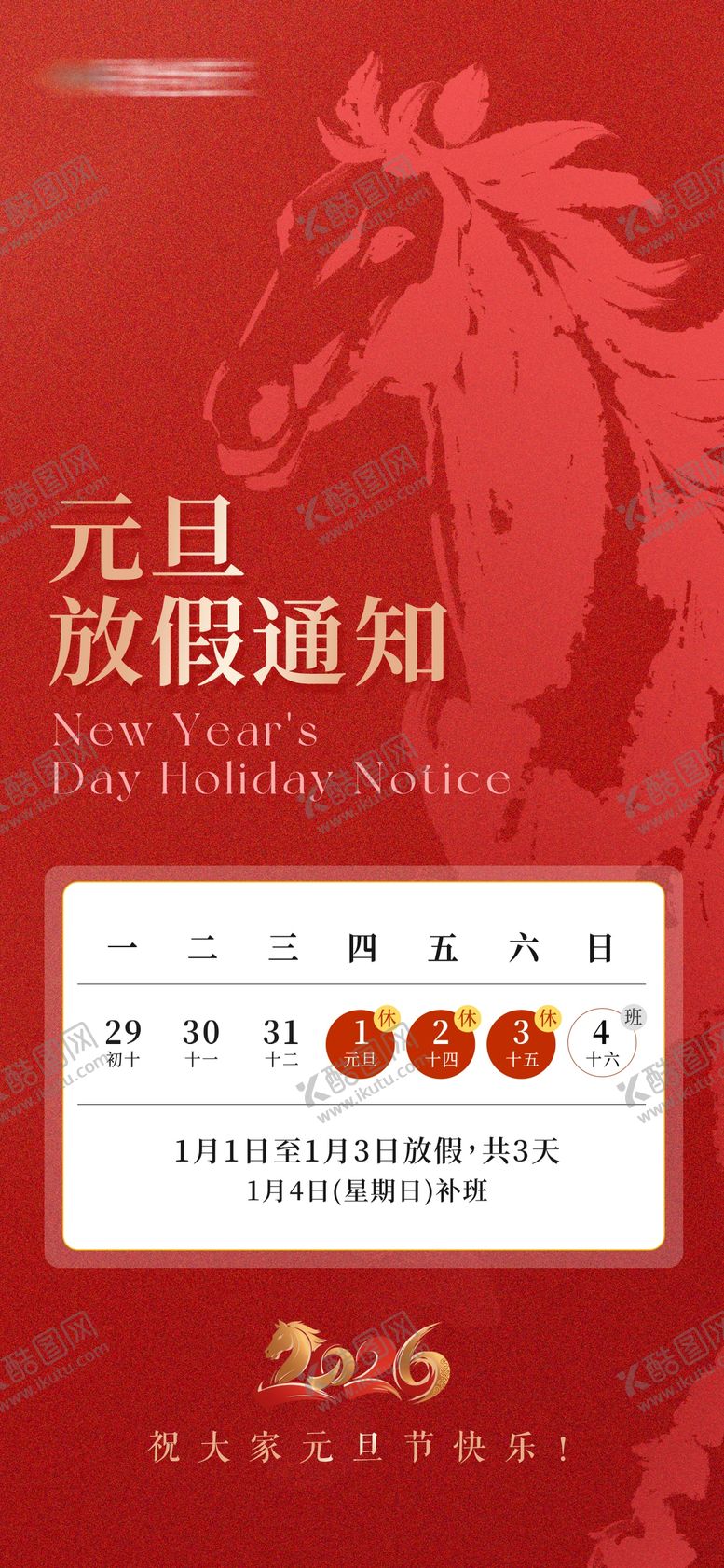 编号：36607812311357392987【酷图网】源文件下载-元旦节春节放假通知海报