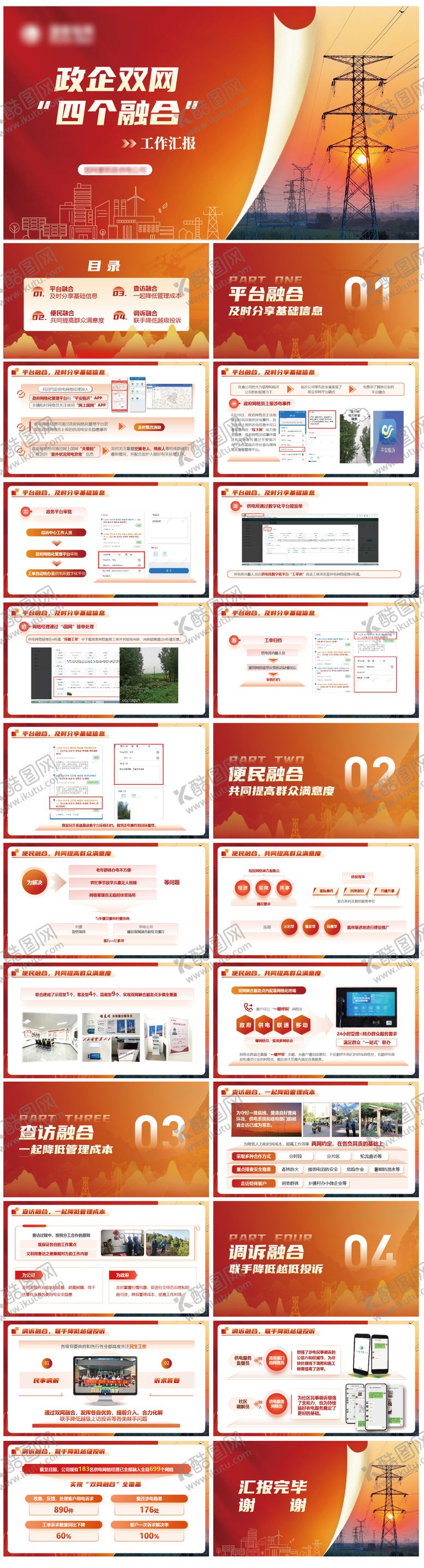 编号：24082606151154028703【酷图网】源文件下载-党建文化政企融合PPT