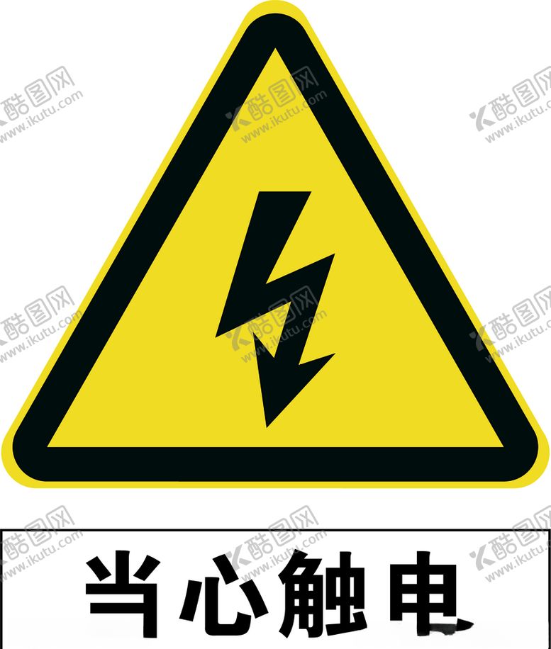 编号：59450005130630593092【酷图网】源文件下载-当心触电