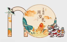 新中式舞狮周岁礼