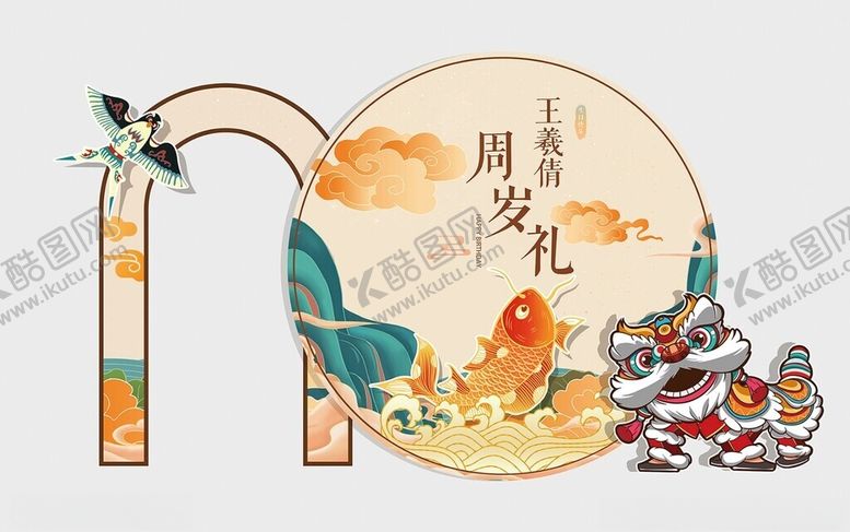 编号：38501711211301597183【酷图网】源文件下载-新中式舞狮周岁礼