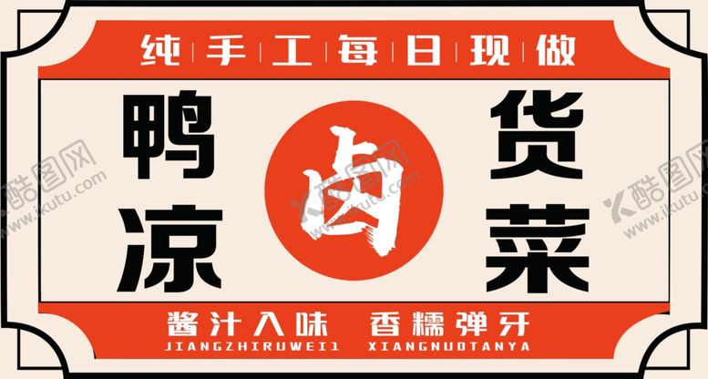 编号：81766702231513283432【酷图网】源文件下载-鸭货凉菜