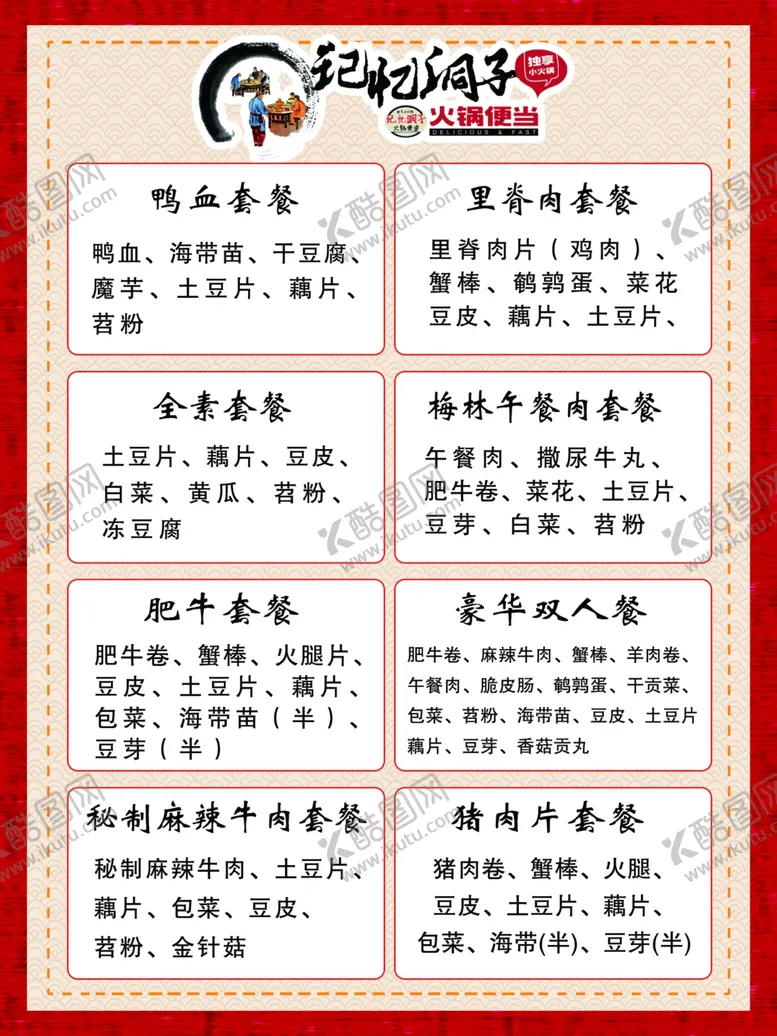 编号：39228207011610395837【酷图网】源文件下载-记忆洞子火锅便当
