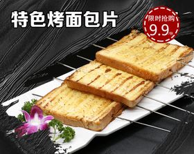 烤面包片