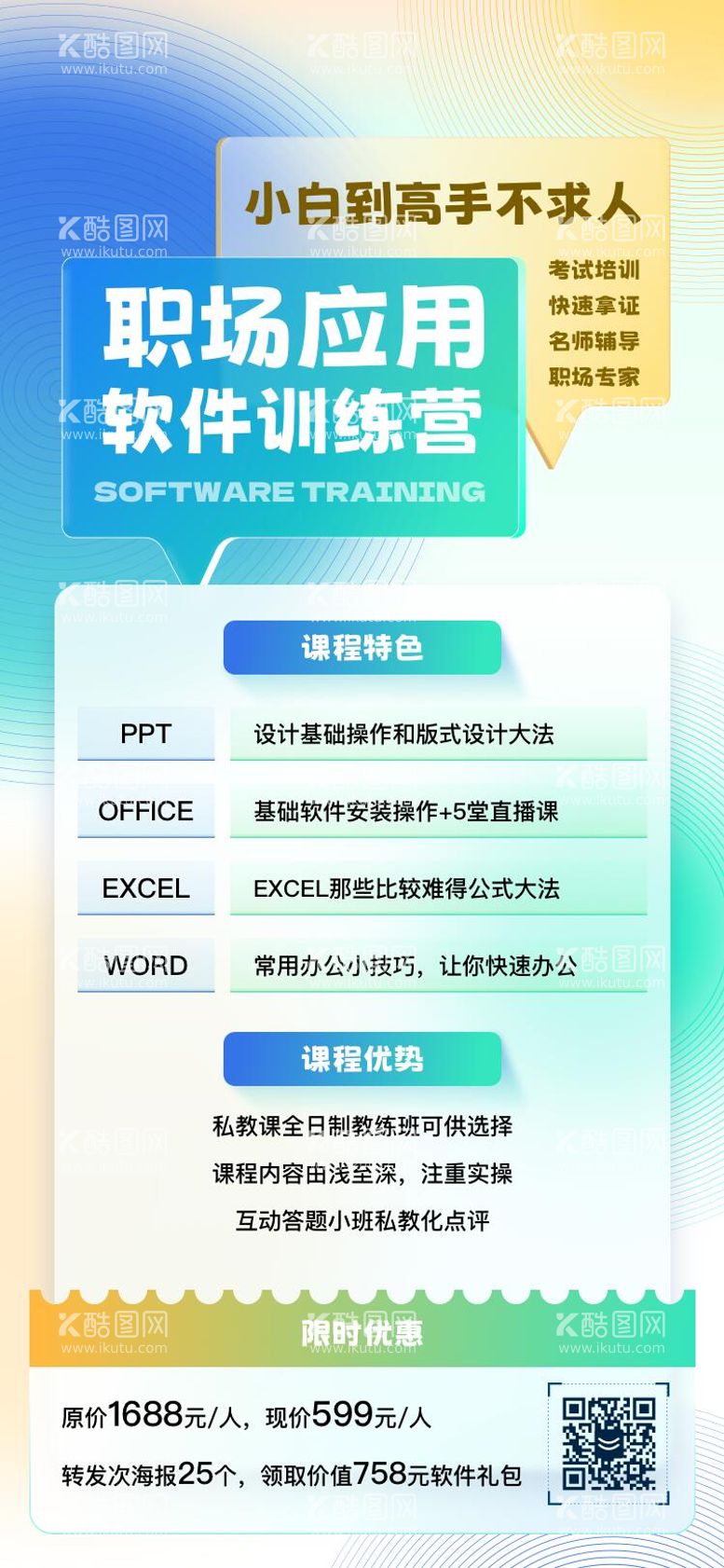 编号：61657512040432594721【酷图网】源文件下载-软件训练营招生海报