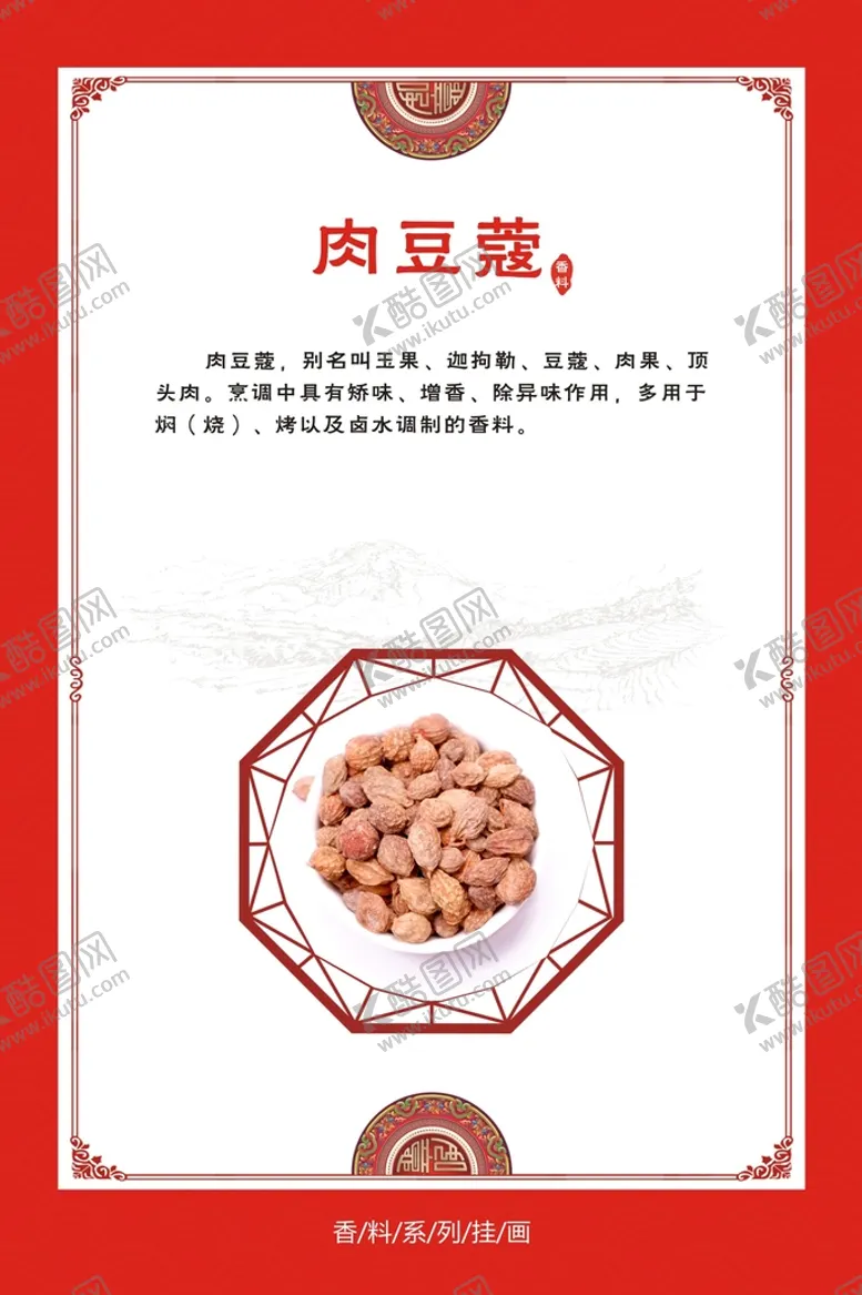 编号：27595812130933097981【酷图网】源文件下载-肉豆蔻