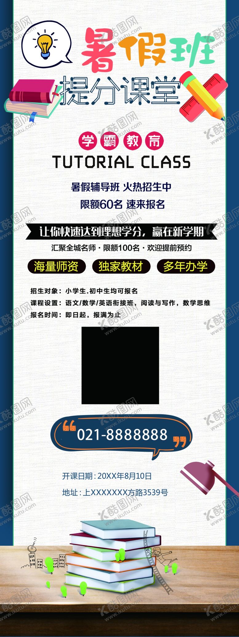 编号：59194605050042275496【酷图网】源文件下载-暑假班