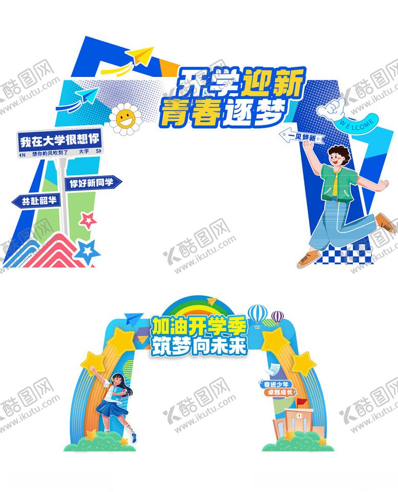 编号：72276410161447013797【酷图网】源文件下载-开学季美陈