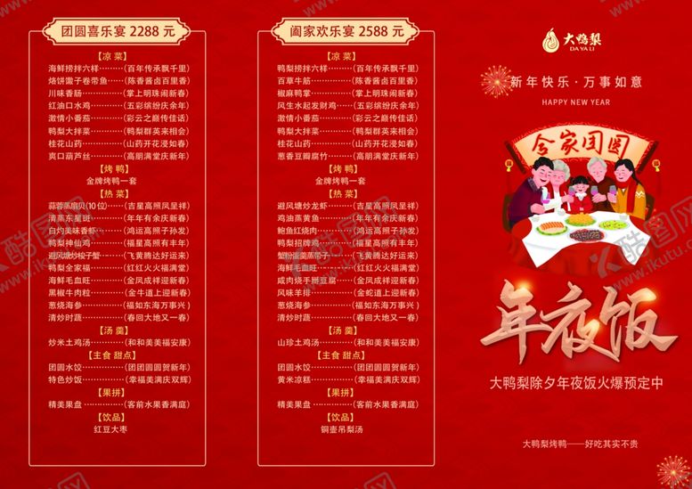 编号：86945102240428404309【酷图网】源文件下载-年夜饭预订