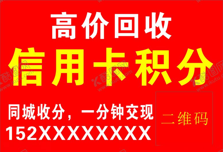编号：88109109201509487330【酷图网】源文件下载-回收信用卡积分