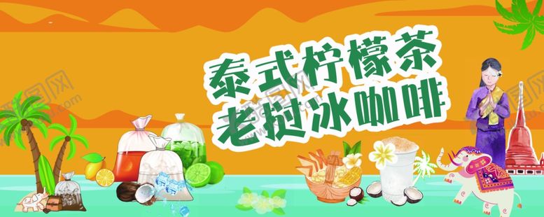 编号：10362506292203585524【酷图网】源文件下载-泰式柠檬茶广告