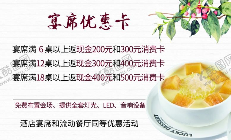 编号：32240801310157315100【酷图网】源文件下载-酒店宴席优惠卡