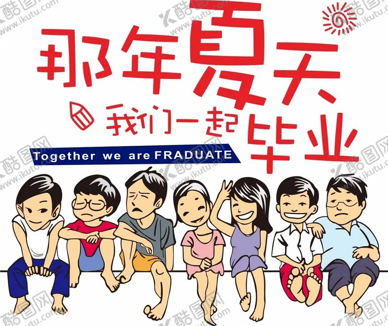 编号：46242001270238306498【酷图网】源文件下载-那年夏天