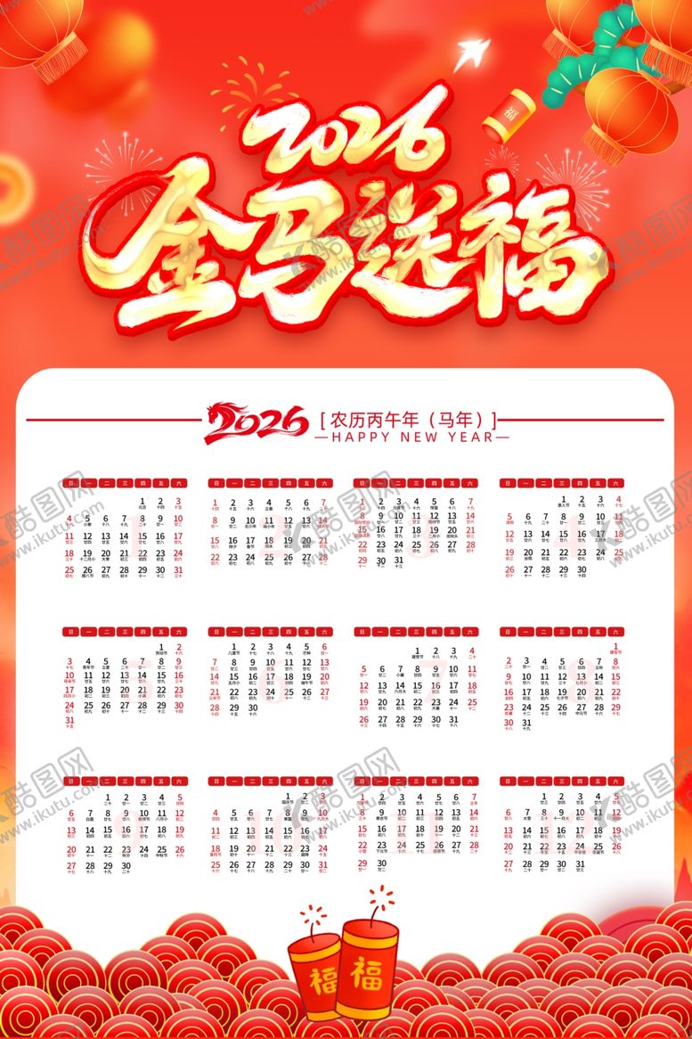 编号：36558612191817375304【酷图网】源文件下载-2026马年挂历