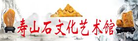 寿山石文化艺术馆