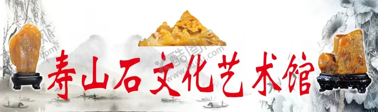 编号：18414006241955546218【酷图网】源文件下载-寿山石文化艺术馆