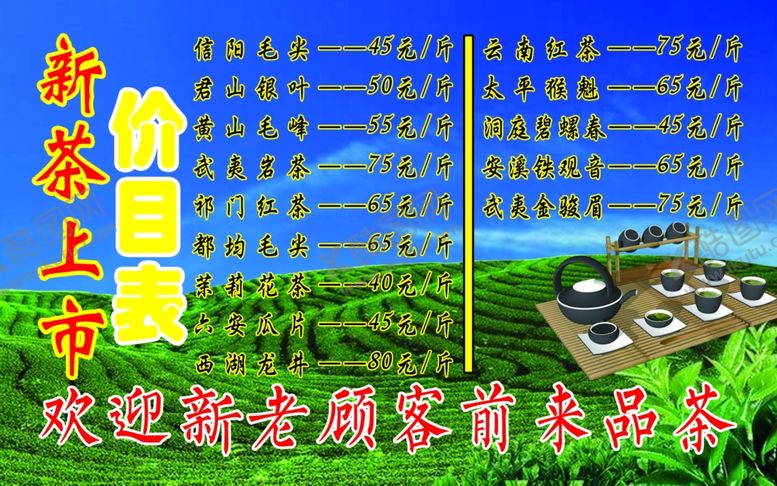 编号：31126009281232045324【酷图网】源文件下载-新茶上市价目表