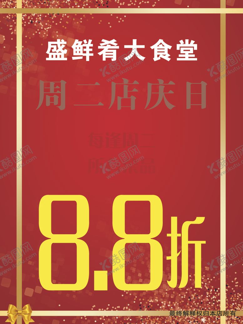 编号：21688101210141118192【酷图网】源文件下载-店庆
