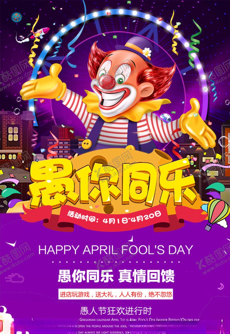 编号：23789207030615415530【酷图网】源文件下载-愚人节海报图片