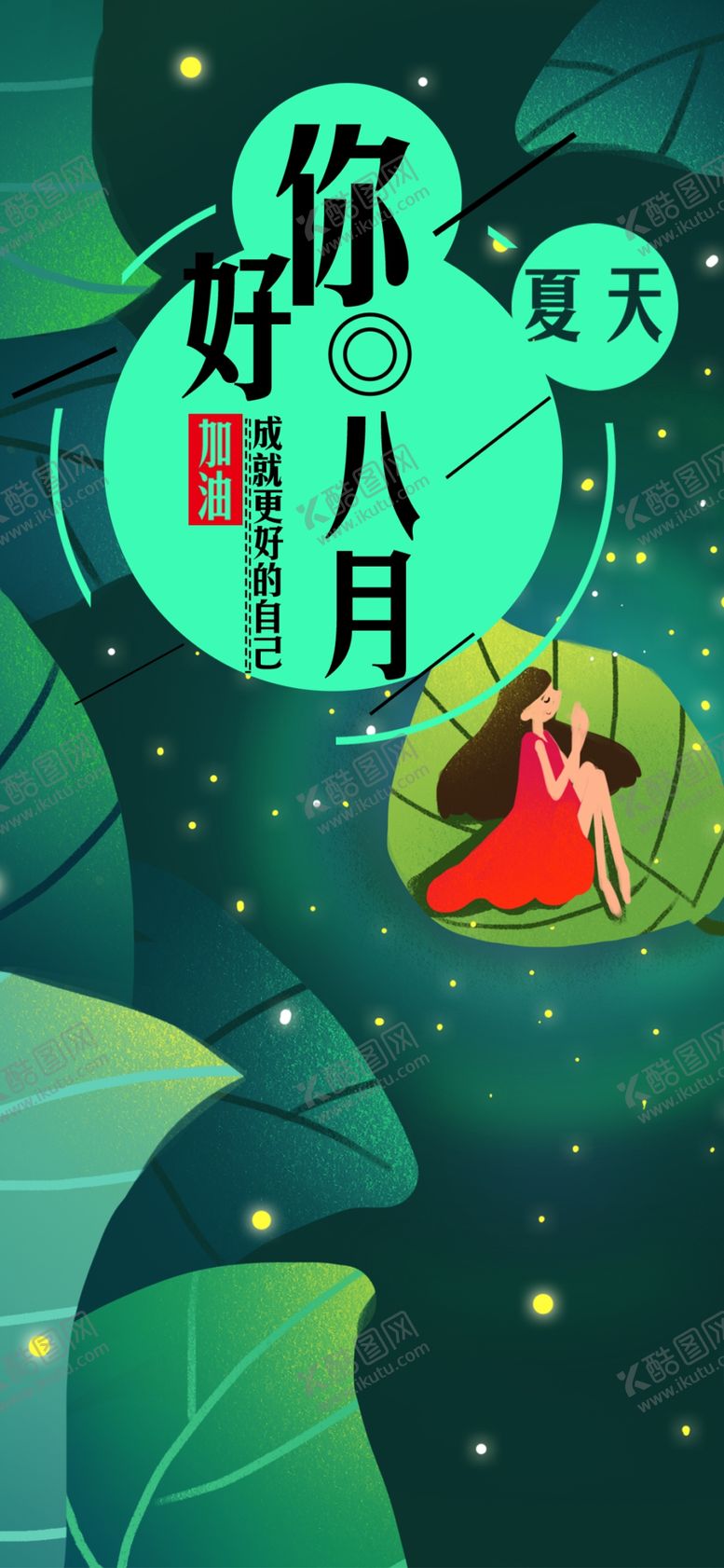 编号：66234806281619396888【酷图网】源文件下载-八月